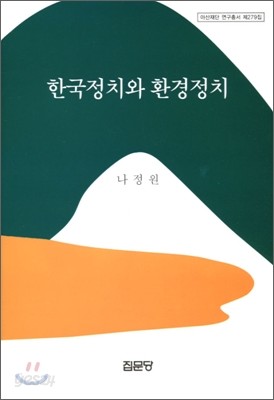 한국정치와 환경정치