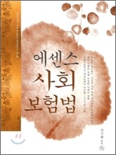 에센스 사회보험법