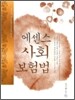에센스 사회보험법