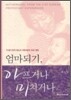 엄마되기, 아프거나 미치거나