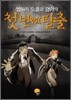 쌍둥이 도플과 갱어의 첫 번째 탈출