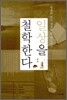 일상을 철학한다