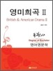 영미희곡 2