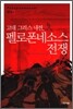 고대 그리스 내전, 펠로폰네소스 전쟁