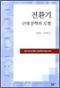 전환기 근대 문학의 모험