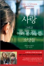 사랑 그리고 여러 불가능한 소망들