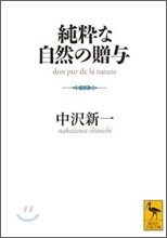 純粹な自然の贈與