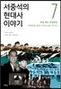 서중석의 현대사 이야기 7