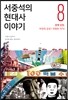 서중석의 현대사 이야기 8
