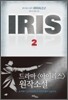 IRIS 아이리스 2