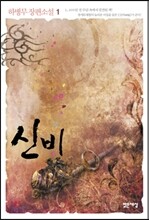 신비 1