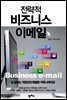 전략적 비즈니스 이메일
