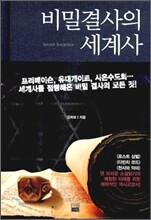 비밀결사의 세계사