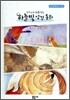 우리 아이 처음 읽는 하늘 빛 성경 동화 오디오북