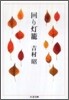 回り燈籠