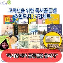[상품권5,000원증정] 고학년을 위한 독서골든벨 추천도서 17권세트