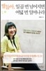 딸들아, 일곱 번 넘어지면 여덟 번 일어나라
