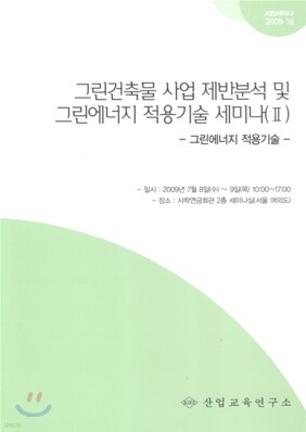 그린 건축물 사업 제반 분석 및 그린 에너지 적용기술 세미나 2
