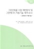 그린 건축물 사업 제반 분석 및 그린 에너지 적용기술 세미나 2