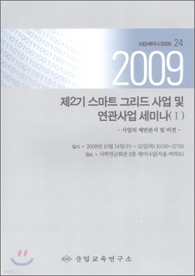 제2기 스마트 그리드 사업 및 연관사업 세미나 1