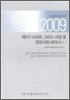 제2기 스마트 그리드 사업 및 연관사업 세미나 1