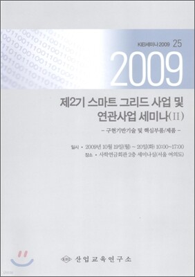 제2기 스마트 그리드 사업 및 연관사업 세미나 2
