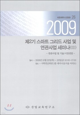 제2기 스마트 그리드 사업 및 연관사업 세미나 3