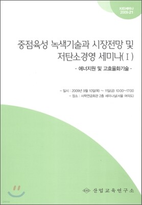 중점육성 녹색기술과 시장전망 및 저탄소경영 세미나 1