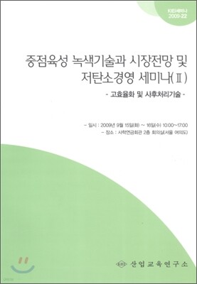 중점육성 녹색기술과 시장전망 및 저탄소경영 세미나 2