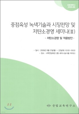 중점육성 녹색기술과 시장전망 및 저탄소경영 세미나 3