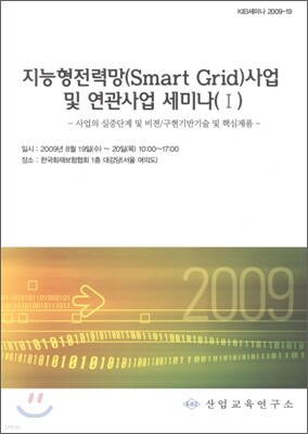 지능형 전력망(Smart Grid) 사업 및 연관사업 세미나 1