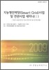 지능형 전력망(Smart Grid) 사업 및 연관사업 세미나 1