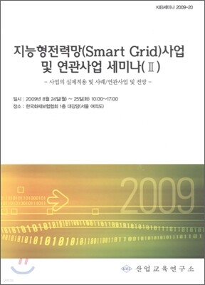 지능형 전력망(Smart Grid) 사업 및 연관사업 세미나 2
