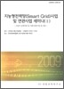 지능형 전력망(Smart Grid) 사업 및 연관사업 세미나 2
