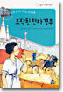 조작된 전차 경주