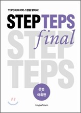 STEP TEPS final 문법 어휘편