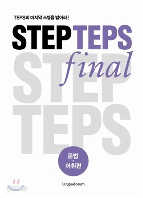 STEP TEPS final 문법 어휘편