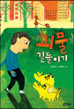 괴물 길들이기