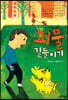 괴물 길들이기