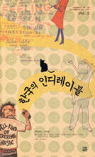 한국의 인디레이블