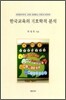 한국교육의 기호학적 분석