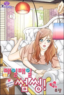 매일매일 썸씽!(컬러연재) 39화