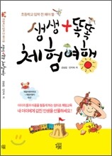 초등학교 입학 전 해야 할 생생 + 똑똑 체험 여행