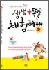 초등학교 입학 전 해야 할 생생 + 똑똑 체험 여행