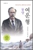몽양 여운형