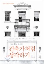 건축가처럼 생각하기