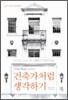 건축가처럼 생각하기