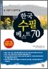 한국수필베스트 70