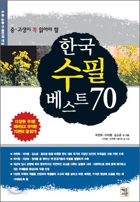 한국수필베스트 70