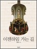 이젠하임 가는 길